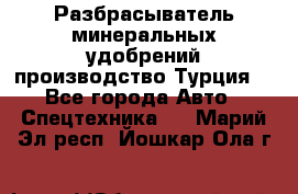 Разбрасыватель минеральных удобрений производство Турция. - Все города Авто » Спецтехника   . Марий Эл респ.,Йошкар-Ола г.